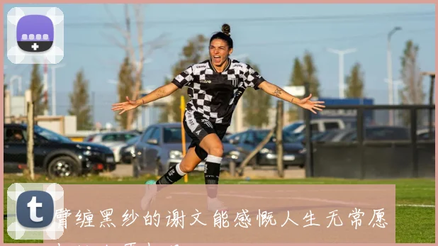 臂缠黑纱的谢文能感慨人生无常愿与故人再相见