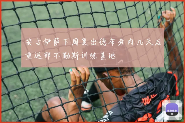 安古伊萨下周复出德布劳内几天后重返那不勒斯训练基地