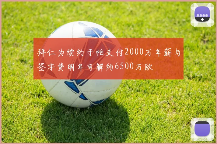 拜仁为续约于帕支付2000万年薪与签字费明年可解约6500万欧