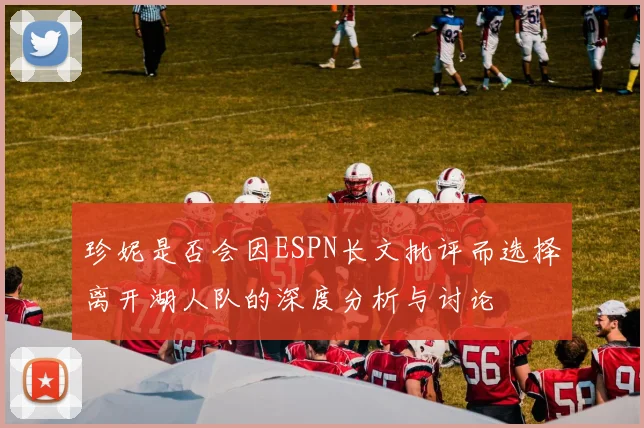珍妮是否会因ESPN长文批评而选择离开湖人队的深度分析与讨论