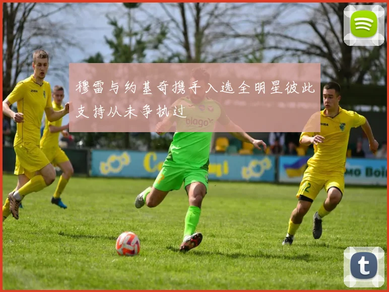 穆雷与约基奇携手入选全明星彼此支持从未争执过