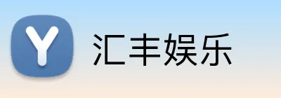汇丰娱乐 Logo